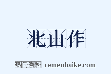 北山作是什么意思的图片